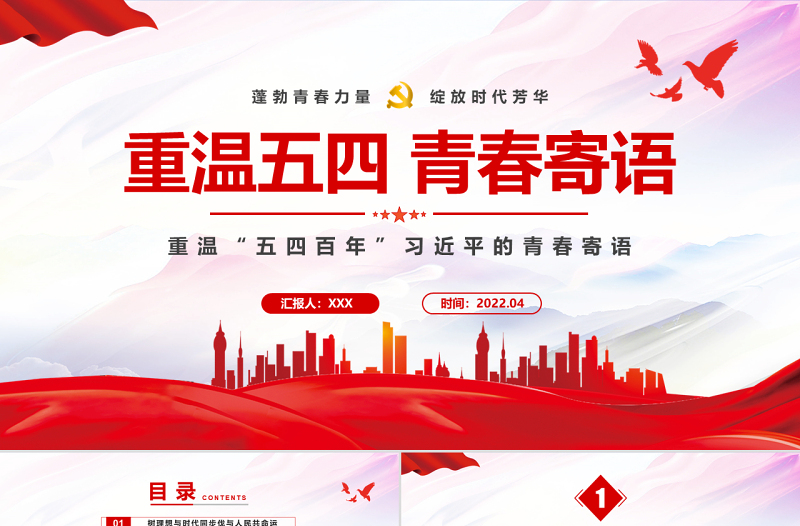 2022重温五四青春寄语PPT党政风重温五四百年习近平的青春寄语专题课件模板