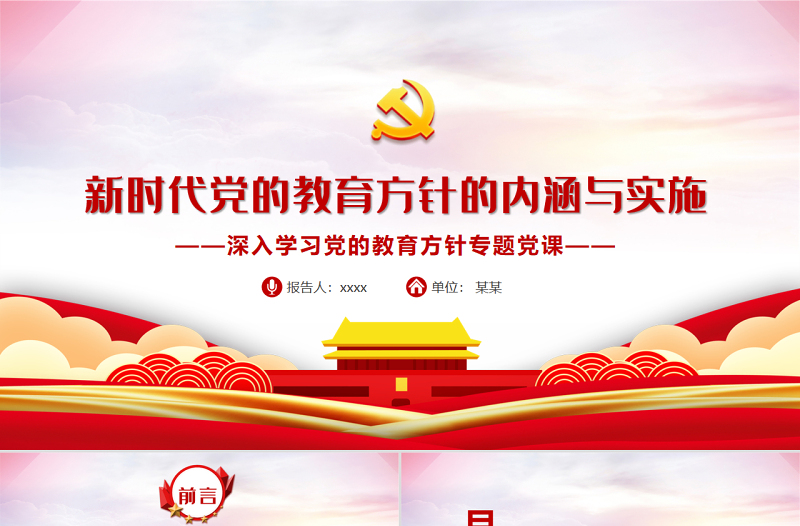 新时代党的教育方针的内涵与实施PPT精品深入学习党的教育方针专题党课课件模板