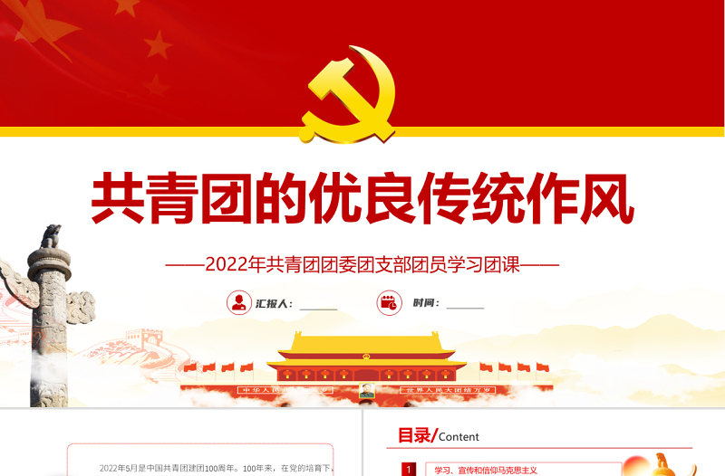 共青团的优良传统与作风PPT红色精品2022年共青团团委团支部团员学习团课课件模板