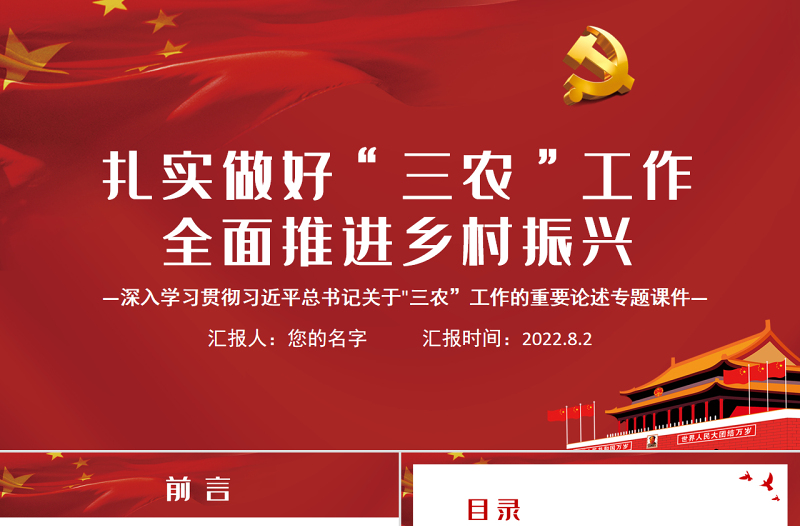 扎实做好“三农”工作全面推进乡村振兴PPT党政风深入学习贯彻习近平总书记关于“三农”工作的重要论述专题