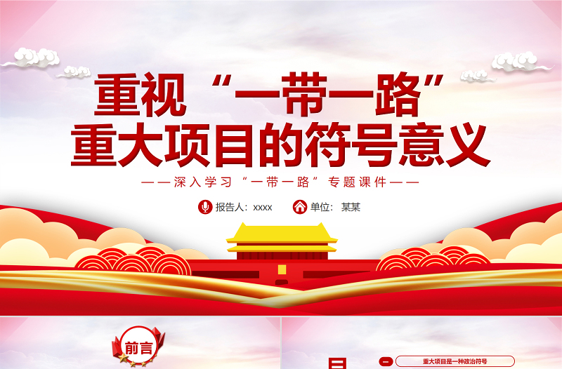 重视“一带一路”重大项目的符号意义PPT红色精品深入学习“一带一路”专题党课课件模板