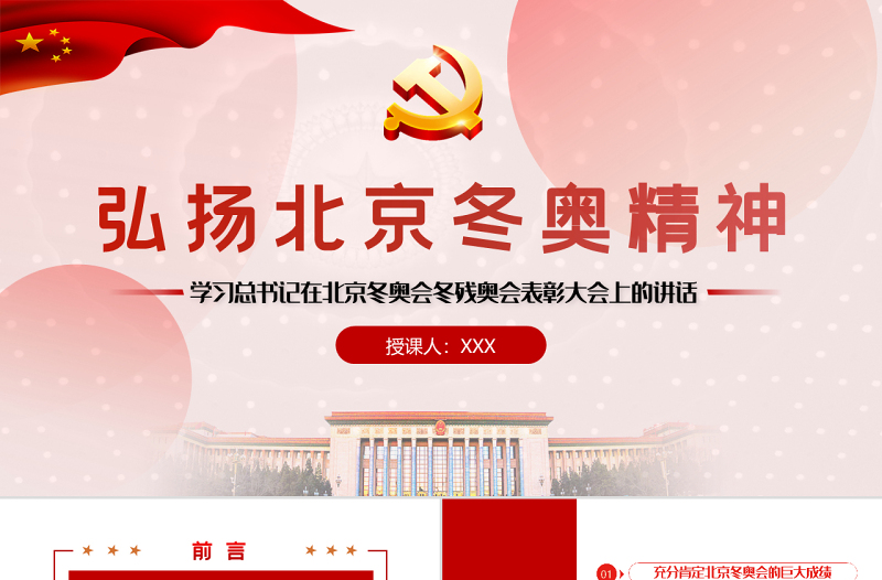 弘扬北京冬奥精神PPT红色精美学习总书记在北京冬奥会冬残奥会表彰大会上的讲话专题党课课件模板