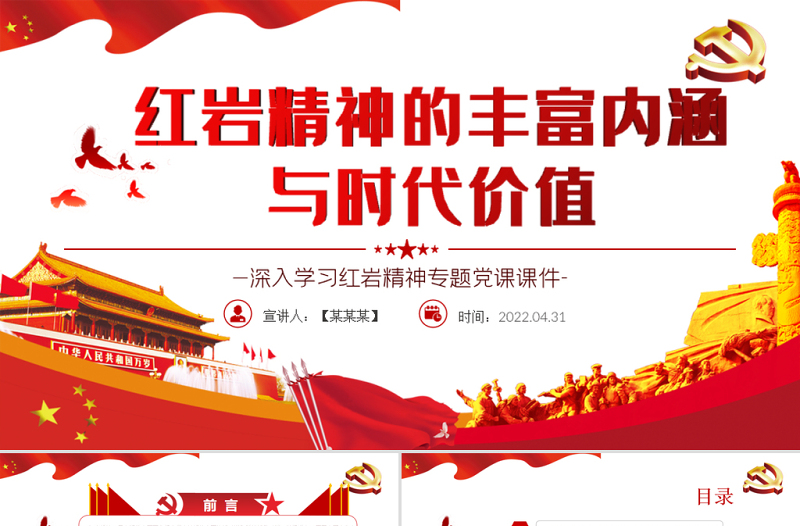 红岩精神的丰富内涵与时代价值PPT红色精品深入学习红岩精神专题党课课件模板
