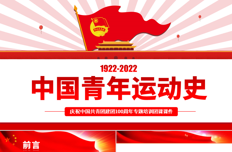 中国青年运动史PPT红色简洁五四以来党领导下的青年运动的光辉历程专题团课