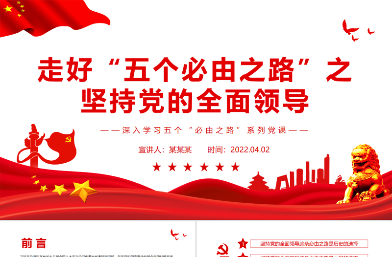走好“五个必由之路”之坚持党的全面领导PPT红色党政风深入学习五个“必由之路”系列党课课件模板