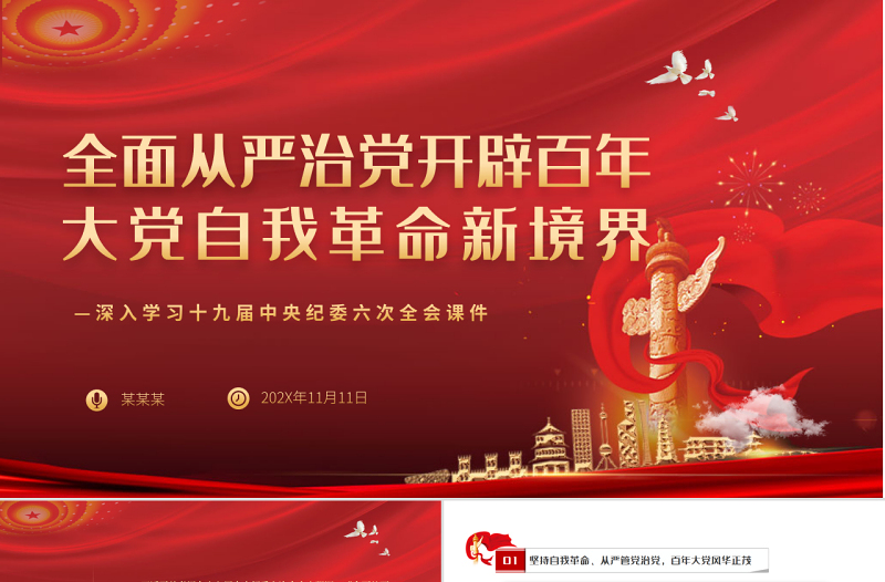 全面从严治党开辟百年大党自我革命新境界PPT精美深入学习十九届中央纪委六次全会专题党课