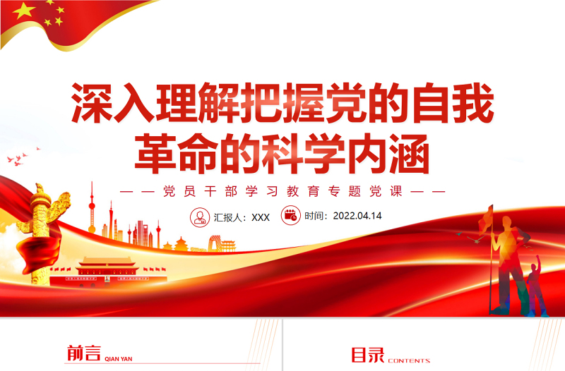 深入理解把握党的自我革命的科学内涵PPT红色党政风党员干部学习教育专题党课课件模板