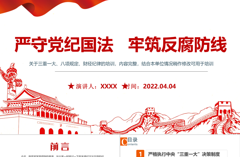 严守党纪国法牢筑反腐防线PPT党政风2022年反腐倡廉党风廉政专题微党课课件模板