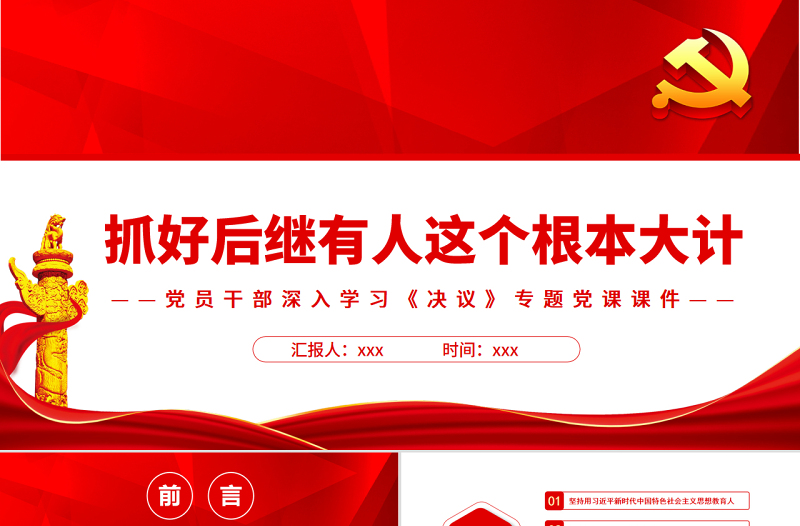 抓好后继有人这个根本大计PPT红色精品党员干部深入学习《决议》专题党课课件