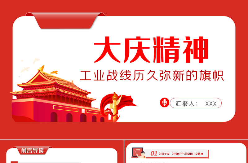大庆精神PPT红色党政风学习工业战线历久弥新的旗帜专题党课课件模板