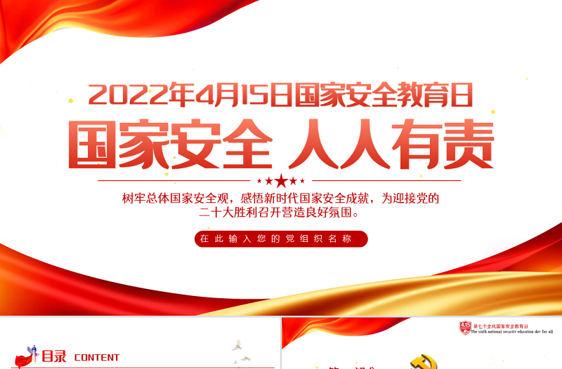 国家安全人人有责PPT红色精品2022年国家安全教育日知识宣讲专题课件模板
