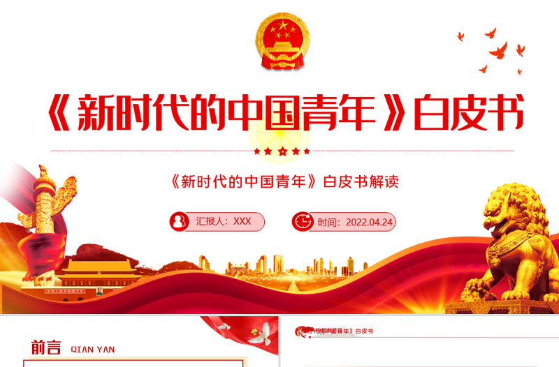 《新时代的中国青年》白皮书PPT红色党政风解读新时代的中国青年专题课件模板