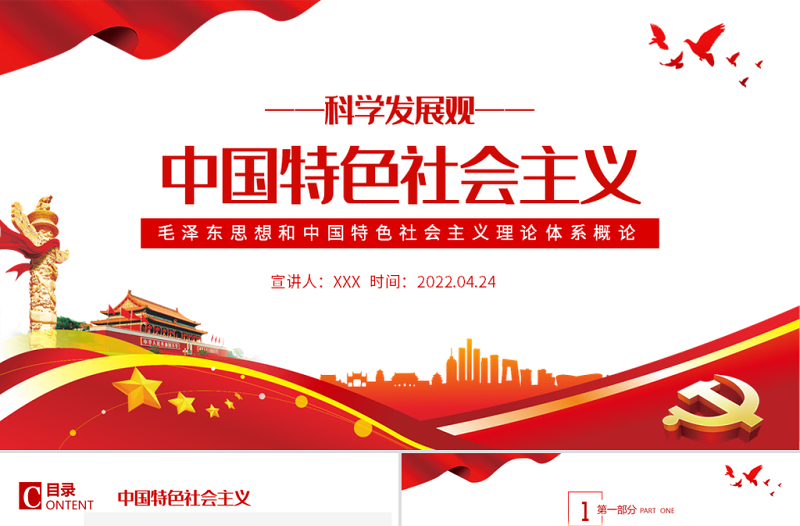 中国特色社会主义PPT解读毛泽东思想和中国特色社会主义理论体系概论专题党课课件模板
