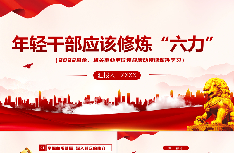 年轻干部应该修炼六力PPT红色党政风2022机关事业单位党日活动党课课件模板