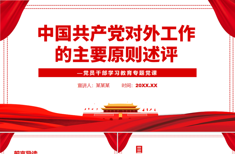 中国共产党对外工作的主要原则述评PPT红色党政风党员干部学习教育专题党课