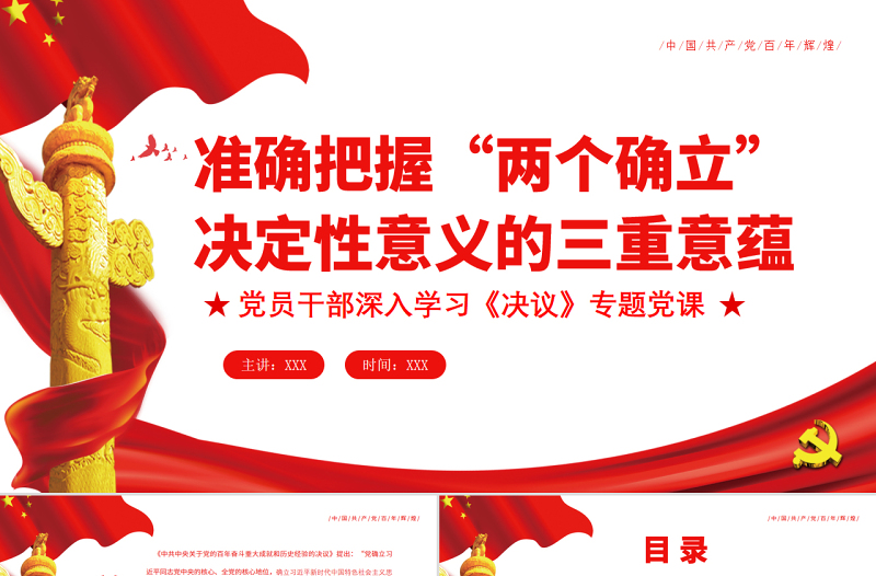 准确把握“两个确立”决定性意义的三重意蕴PPT红色党政风党员干部深入学习《决议》专题党课