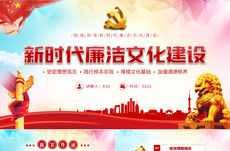 新时代廉洁文化建设PPT简约中国风党风廉政专题微党课课件模板