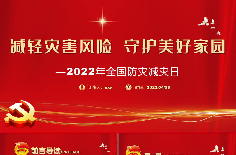 减轻灾害风险守护美好家园PPT精品2022年全国防灾减灾日主题课件