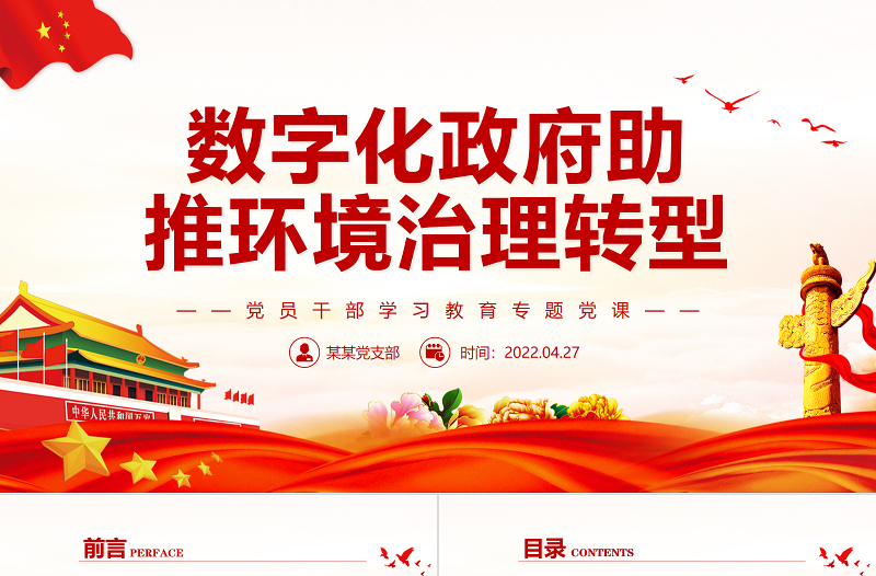 数字化政府助推环境治理转型PPT红色党政风党员干部学习教育专题党课课件模板