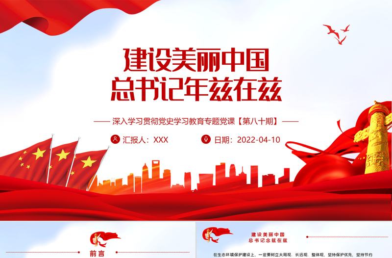 建设美丽中国总书记念兹在兹PPT红色大气风深入学习贯彻党史学习教育专题党课课件模板