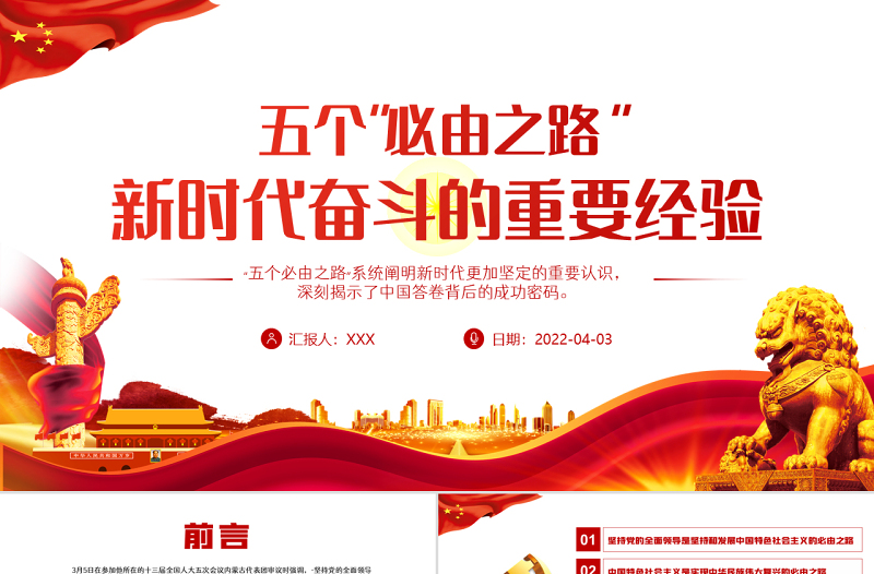 五个“必由之路”新时代奋斗的重要经验PPT红色党政风深入学习五个必由之路专题党课