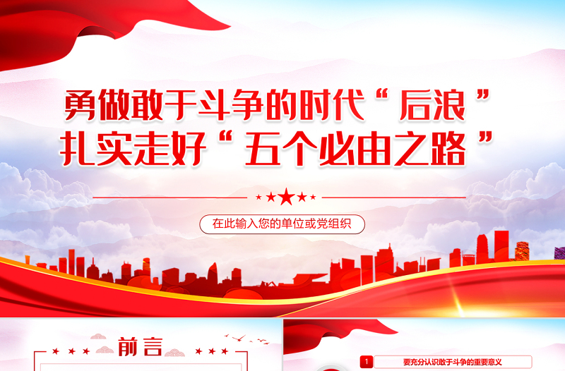 勇做敢于斗争的时代“后浪”PPT红色党政风深入学习五个“必由之路”系列党课课件模板