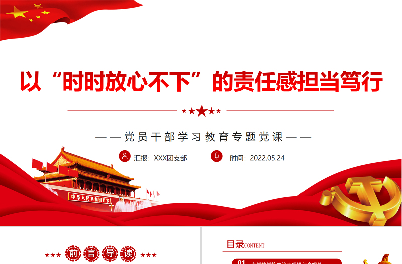 以“时时放心不下”的责任感担当笃行PPTPPT红色党政风党员干部学习教育专题党课课件模板