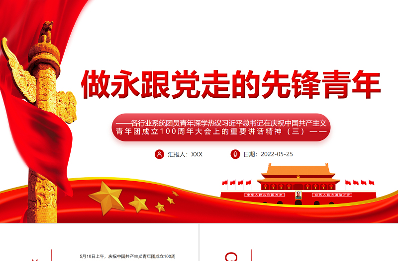 做永跟党走的先锋青年PPT各行业系统团员青年深学热议总书记在庆祝中国共产主义青年团成立100周年大会上的重要讲话精神专题课件模板