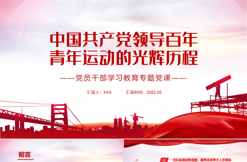 中国共产党领导百年青年运动的光辉历程PPT红色党政风党员干部学习教育专题党课课件