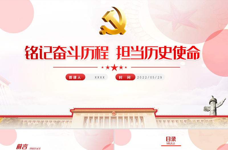 铭记奋斗历程担当历史使命历史PPT大气党建风中国共产党的辉煌党史党课学习教育课件模板