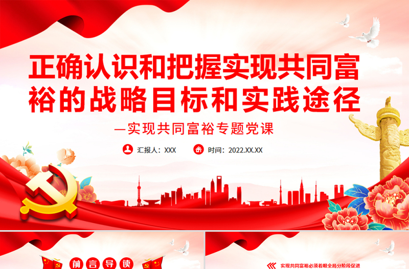 正确认识和把握实现共同富裕的战略目标和实践途径PPT党政风实现共同富裕专题党课课件模板.zip