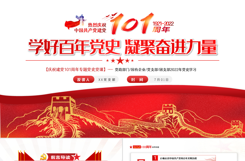 学好百年党史凝聚奋进力量PPT庆祝建党101周年专题党史党课课件模板