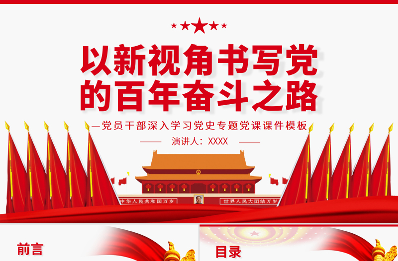 以新视角书写党的百年奋斗之路PPT红色党政风党员干部深入学习党史专题党课课件
