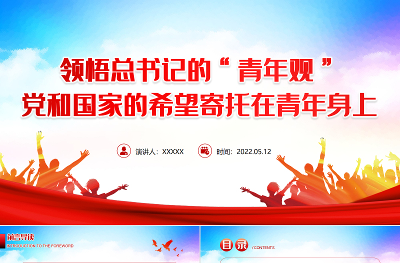 领悟总书记的青年观PPT精美大气党和国家的希望寄托在青年身上专题团课