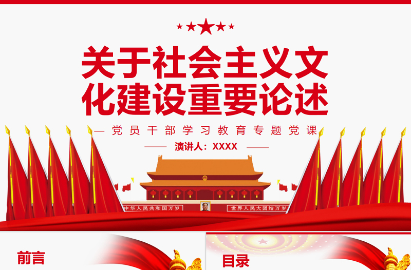 关于社会主义文化建设重要论述PPT红色大气风党员干部学习教育专题党课