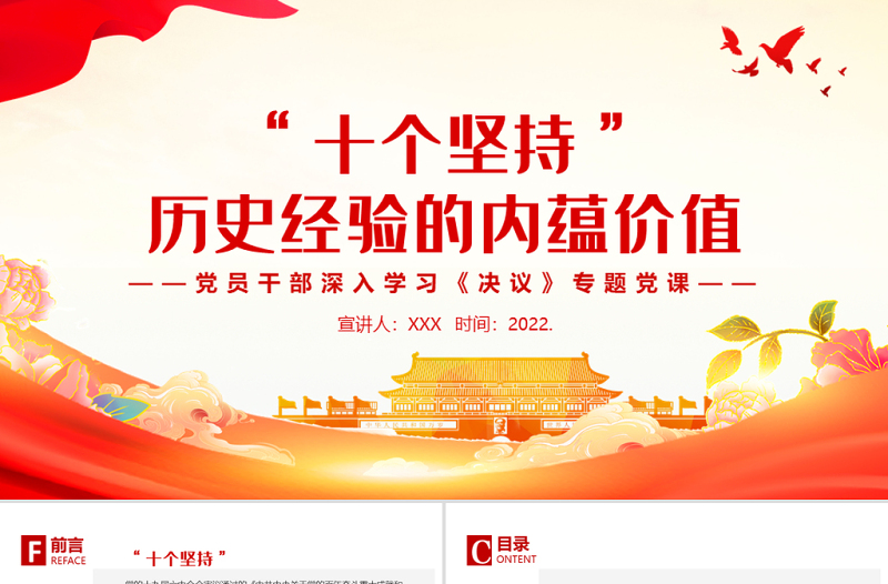 “十个坚持”历史经验的内蕴价值PPT红色党政风党员干部深入学习《决议》专题党课课件
