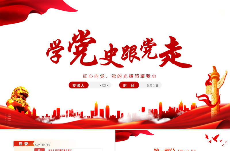 学党史跟党走PPT红色大气风党员干部学习教育专题党课课件模板