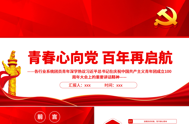 青春心向党百年再启航PPT各行业系统团员青年深学热议习近平总书记在庆祝中国共产主义青年团成立100周年大会上的重要讲话精神专题