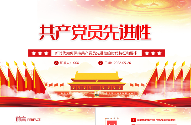共产党员先进性PPT党建风党员干部学习教育专题党课课件模板