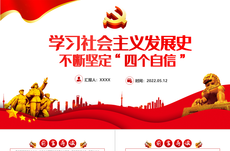 学习社会主义发展史不断坚定四个自信PPT党政风党员干部培训微党课课件模板
