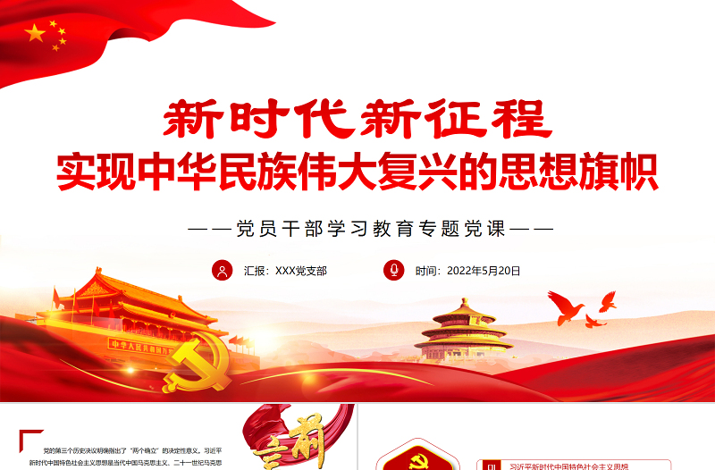 新时代新征程实现中华民族伟大复兴的思想旗帜PPT红色党政风党员干部学习教育专题党课课件模板