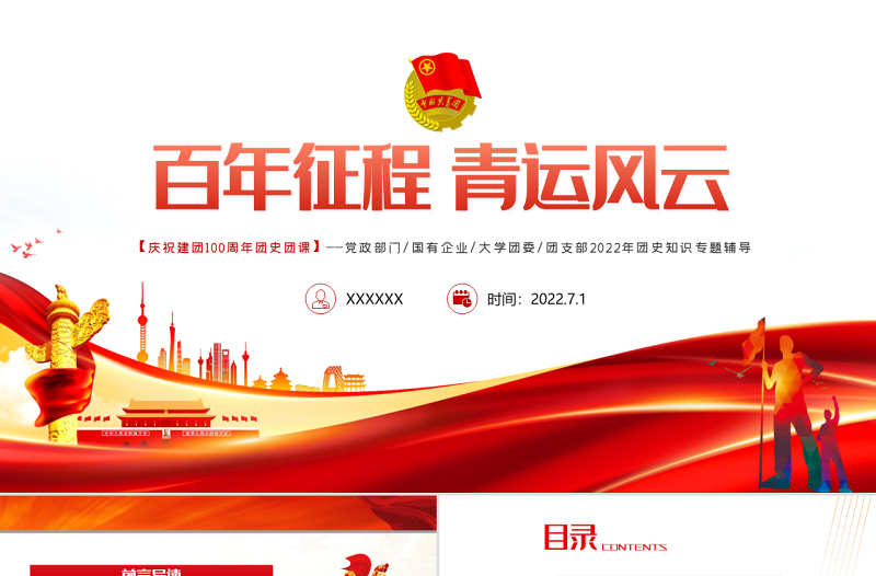 百年征程青运风云PPT党建风2022年团史知识专题辅导党课课件模板