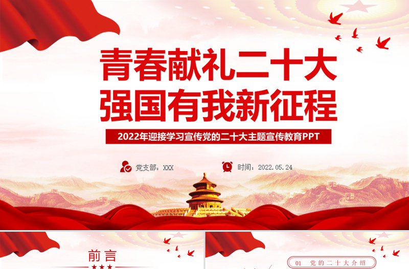 青春献礼二十大强国有我新征程PPT红色大气风2022年迎接学习宣传党的二十大主题宣传教育课件模板