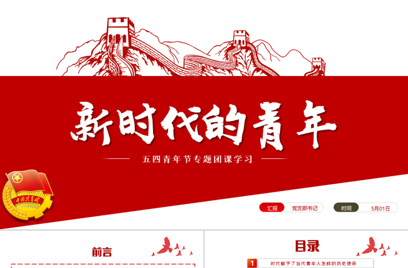 新时代的青年PPT争做堪当民族复兴重任时代新人五四青年节专题党课课件模板