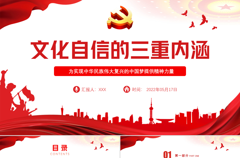 文化自信的三重内涵PPT红色党政风党员干部学习教育专题党课课件模板