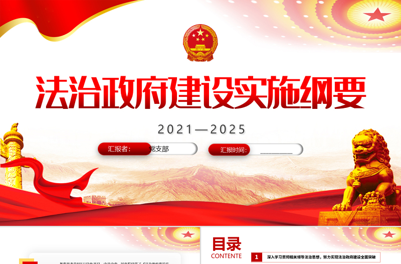2021-2025法治政府建设实施纲要专题课件PPT模板