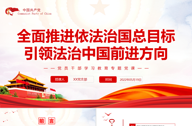 全面推进依法治国总目标引领法治中国前进方向PPT红色党政风党员干部学习教育专题党课课件模板