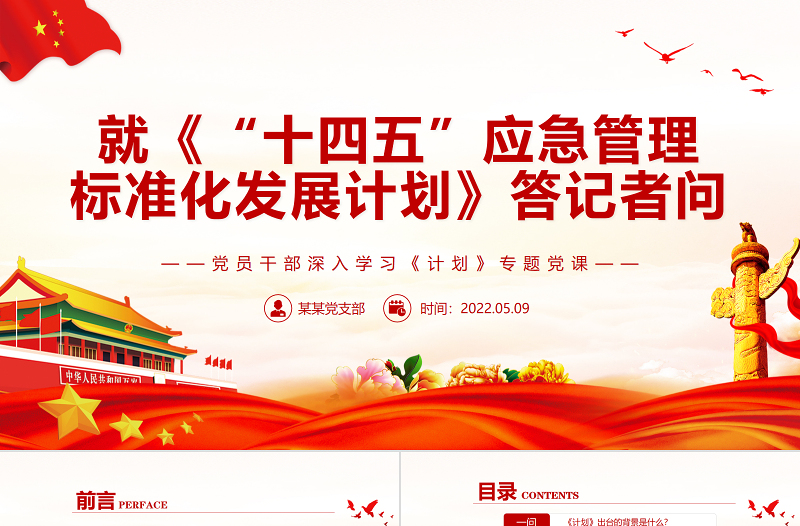 就《“十四五”应急管理标准化发展计划》答记者问PPT红色党政风党员干部深入学习《计划》专题党课课件
