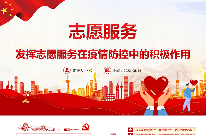 志愿服务PPT红色大气发挥志愿服务在疫情防控中的积极作用专题课件