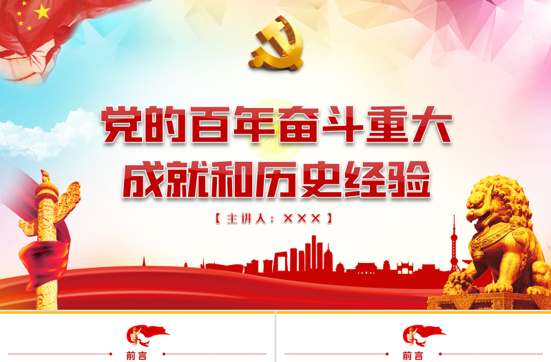 党的百年奋斗重大成就和历史经验PPT红色大气风党员干部学习教育专题党课课件模板